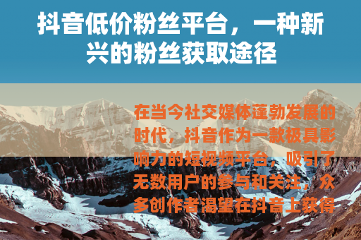 抖音低价粉丝平台，一种新兴的粉丝获取途径