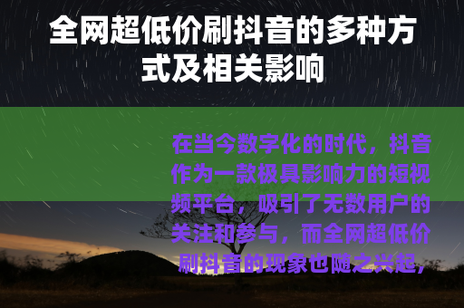 全网超低价刷抖音的多种方式及相关影响