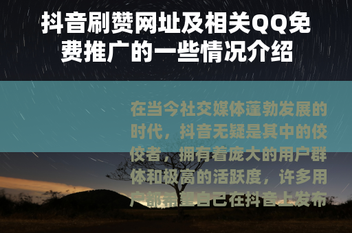 抖音刷赞网址及相关QQ免费推广的一些情况介绍