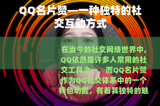 QQ名片赞—一种独特的社交互动方式