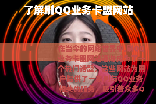 了解刷QQ业务卡盟网站