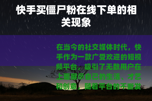 快手买僵尸粉在线下单的相关现象