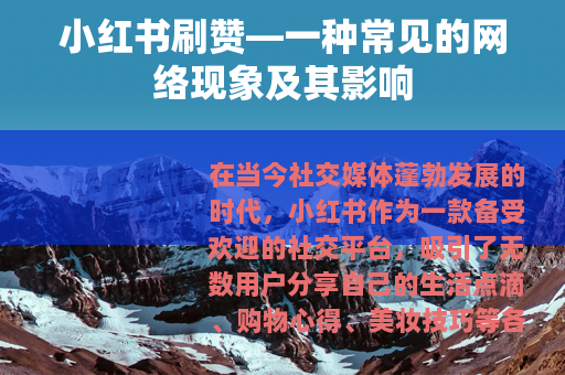 小红书刷赞—一种常见的网络现象及其影响