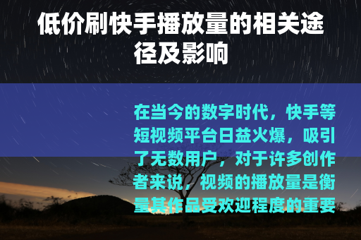低价刷快手播放量的相关途径及影响