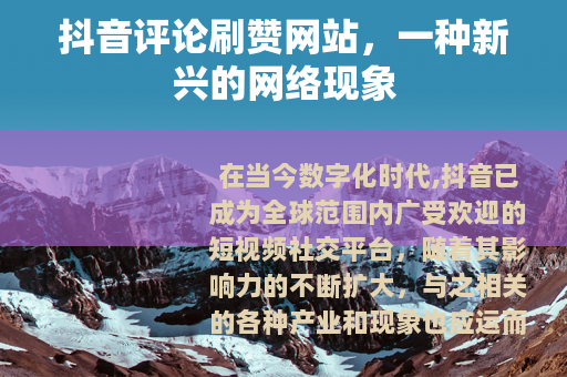 抖音评论刷赞网站，一种新兴的网络现象