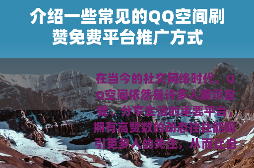 介绍一些常见的QQ空间刷赞免费平台推广方式