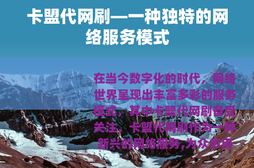 卡盟代网刷—一种独特的网络服务模式