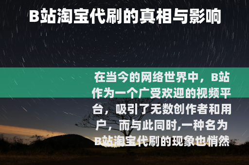 B站淘宝代刷的真相与影响