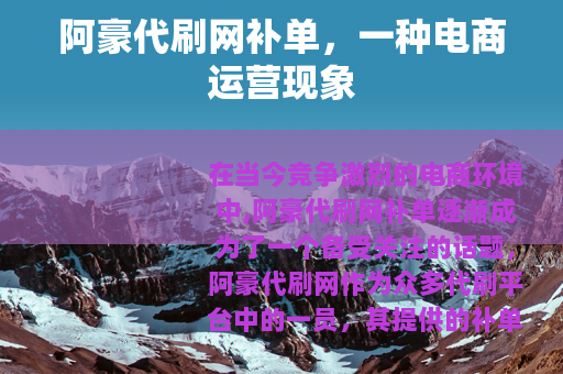 阿豪代刷网补单，一种电商运营现象