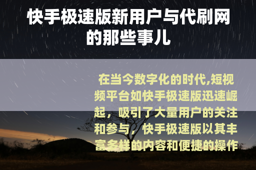 快手极速版新用户与代刷网的那些事儿