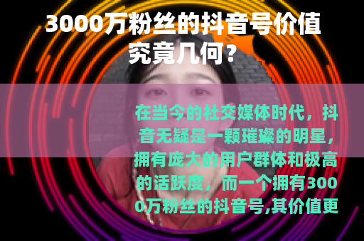 3000万粉丝的抖音号价值究竟几何？