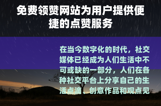 免费领赞网站为用户提供便捷的点赞服务