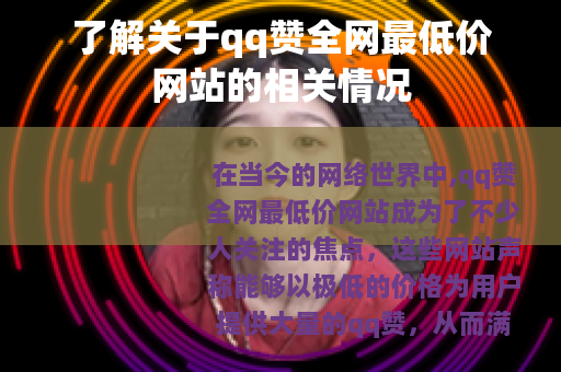 了解关于qq赞全网最低价网站的相关情况