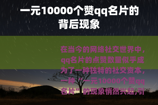 一元10000个赞qq名片的背后现象