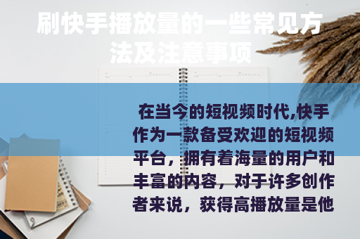 刷快手播放量的一些常见方法及注意事项