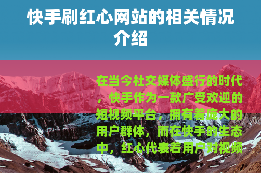 快手刷红心网站的相关情况介绍