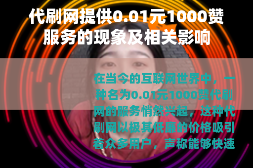 代刷网提供0.01元1000赞服务的现象及相关影响