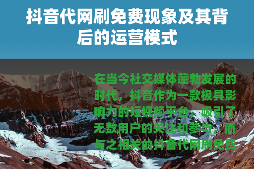 抖音代网刷免费现象及其背后的运营模式
