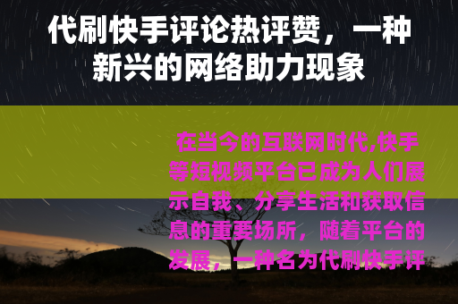 代刷快手评论热评赞，一种新兴的网络助力现象