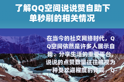 了解QQ空间说说赞自助下单秒刷的相关情况