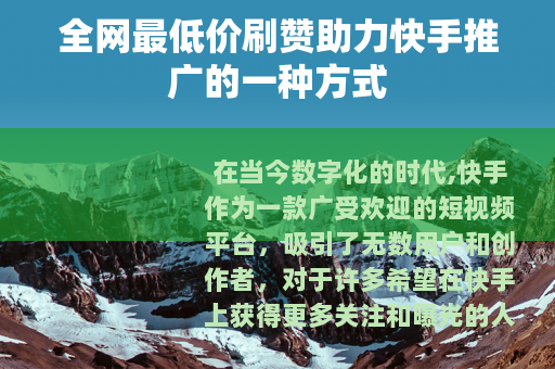 全网最低价刷赞助力快手推广的一种方式