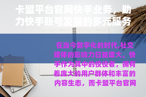 卡盟平台官网快手业务，助力快手账号发展的多元服务平台