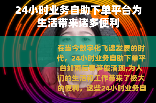 24小时业务自助下单平台为生活带来诸多便利