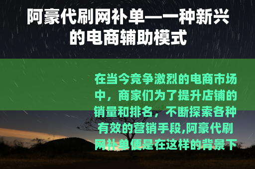 阿豪代刷网补单—一种新兴的电商辅助模式