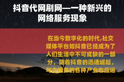 抖音代网刷网—一种新兴的网络服务现象