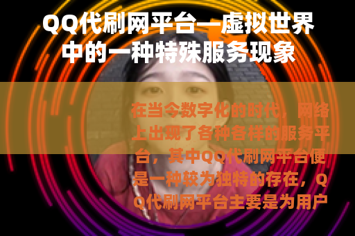 QQ代刷网平台—虚拟世界中的一种特殊服务现象
