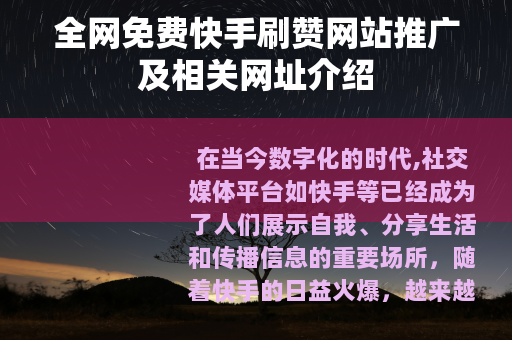 全网免费快手刷赞网站推广及相关网址介绍