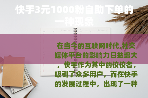 快手3元1000粉自助下单的一种现象