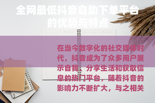 全网最低抖音自助下单平台的优势与特点