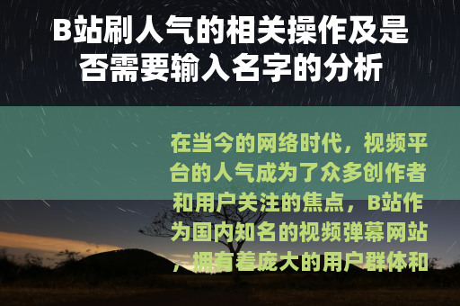 B站刷人气的相关操作及是否需要输入名字的分析