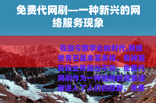 免费代网刷—一种新兴的网络服务现象