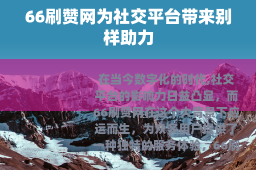 66刷赞网为社交平台带来别样助力