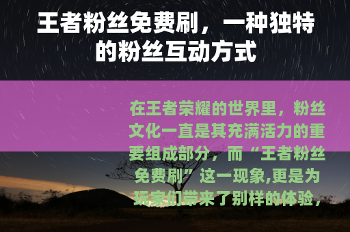 王者粉丝免费刷，一种独特的粉丝互动方式