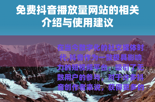 免费抖音播放量网站的相关介绍与使用建议