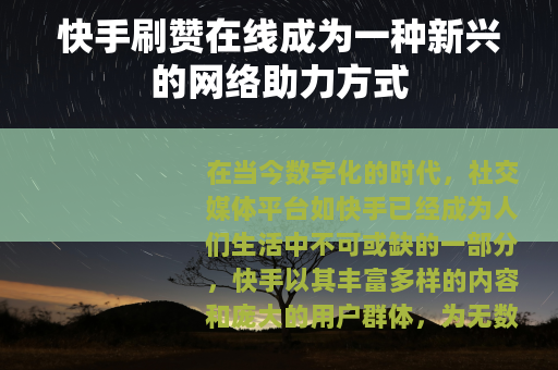 快手刷赞在线成为一种新兴的网络助力方式