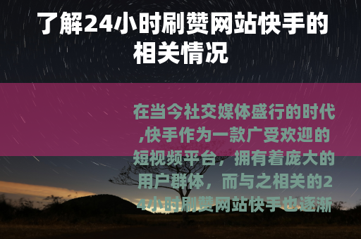 了解24小时刷赞网站快手的相关情况