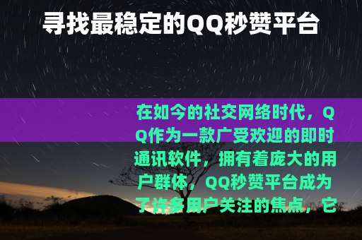 寻找最稳定的QQ秒赞平台