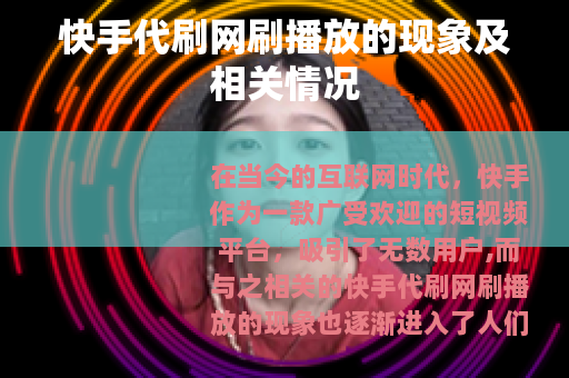 快手代刷网刷播放的现象及相关情况