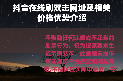 抖音在线刷双击网址及相关价格优势介绍