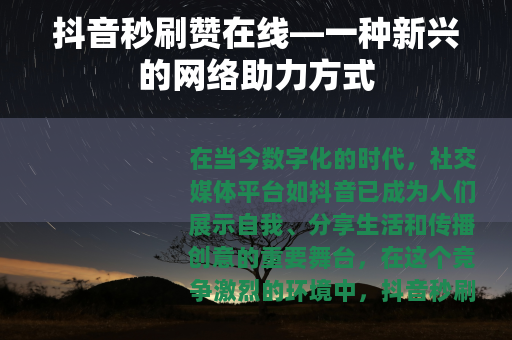 抖音秒刷赞在线—一种新兴的网络助力方式
