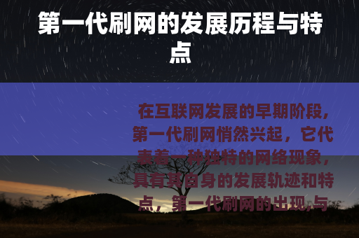 第一代刷网的发展历程与特点