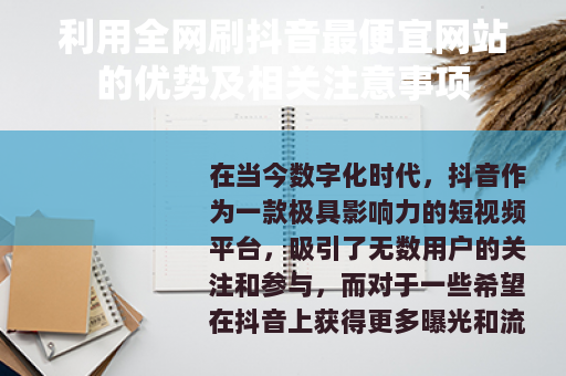 利用全网刷抖音最便宜网站的优势及相关注意事项