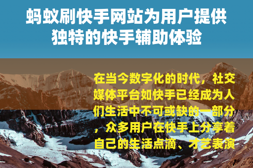 蚂蚁刷快手网站为用户提供独特的快手辅助体验