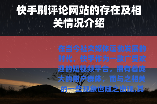 快手刷评论网站的存在及相关情况介绍