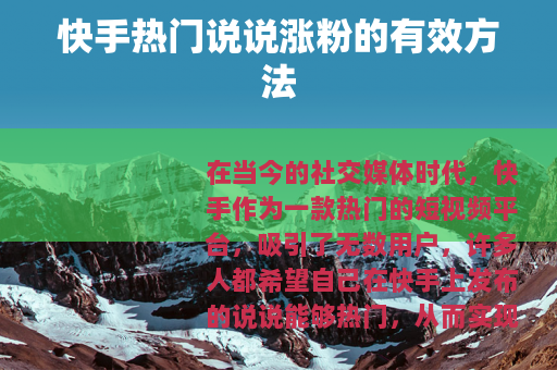 快手热门说说涨粉的有效方法