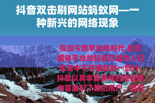 抖音双击刷网站蚂蚁网—一种新兴的网络现象